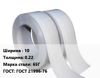 Лента 10х0.22 Сталь: 65Г ГОСТ 21996-76, шт цена от 3099 Тг / т, где купить, условия доставки в Алматы и Алматинской области